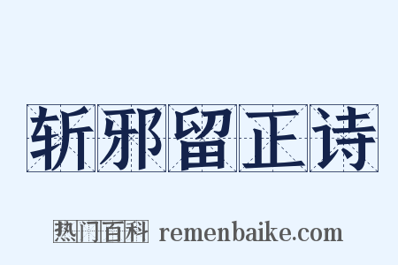 斩邪留正诗是什么意思的图片